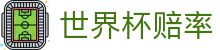 2026世界杯赔率查询中心 | 2026世界杯赔率网 - 即时盘口数据分析